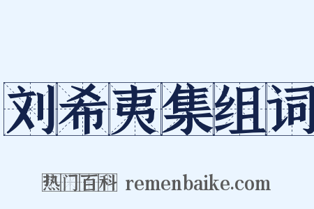 刘希夷集组词是什么意思的图片